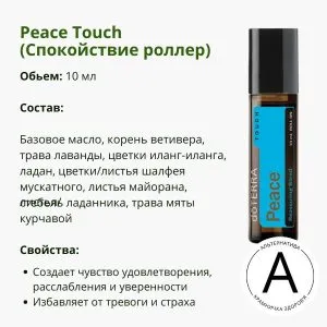 Спокойствие роллер 10 мл от ДоТерра | Peace Touch Reassuring Blend DoTerra