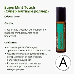 Супер мятный роллер 10 мл от ДоТерра | SuperMint Touch DoTerra