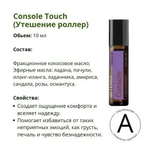 Утешение роллер 10 мл от ДоТерра | Console Touch Comforting Blend DoTerra