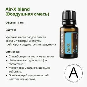 Воздушная смесь от ДоТерра – для здорового воздуха в вашем доме | Air-X DoTerra| 15 ml