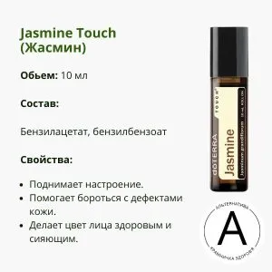 Жасмин роллер 10 мл от ДоТерра | Jasmine Touch DoTerra