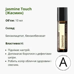 Жасмин ролер 10 мл від ДоТерра | Jasmine Touch DoTerra