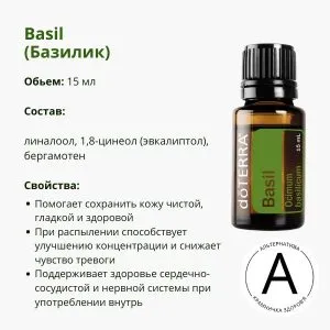 Эфирное масло базилика от ДоТерра – для красоты и гармонии | Basil DoTerra | 15 мл
