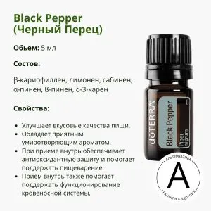 Эфирное масло черного перца от ДоТерра | Black Pepper Essential Oil DoTerra