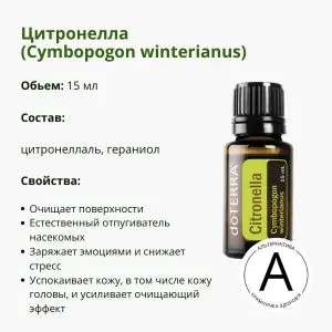 Эфирное масло Цитронеллы от ДоТерра | Citronella Cymbopogon DoTerra | 15 ml