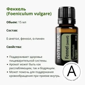 Эфирное масло фенхеля 15 мл от ДоТерра | Fennel Foeniculum Vulgare DoTerra