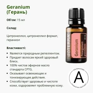 Эфирное масло герани ДоТерра – польза для кожи и здоровья | Geranium DoTerra | 15 мл