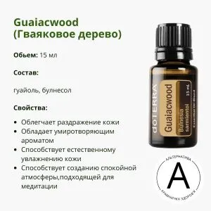 Эфирное масло Гваяковое дерево 15 мл от ДоТерра | Guayacwood DoTerra