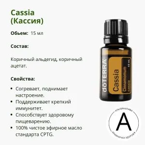 Эфирное масло Кассия 15 мл от ДоТерра | Cinnamomum cassia DoTerra