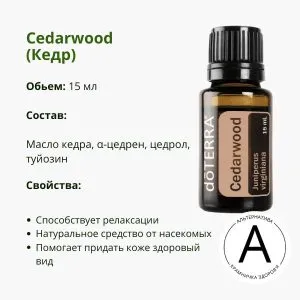 Эфирное масло кедра 15 мл от ДоТерра | Cedarwood Juniperus Virginiana DoTerra