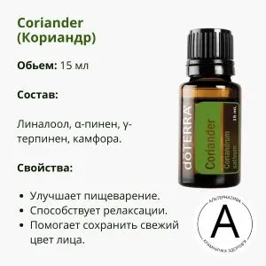 Эфирное масло Кориандр 15 мл от ДоТерра | Coriander DoTerra