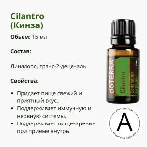 Эфирное масло Кинза от ДоТерра | Cilantro Coriandrum sativum DoTerra | 15 мл