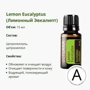 Эфирное масло лимонного эвкалипта от ДоТерра | Lemon Eucalyptus DoTerra | 15 мл
