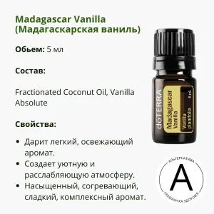 Эфирное масло мадагаскарской ванили 5 мл от ДоТерра | Madagascar Vanilla DoTerra