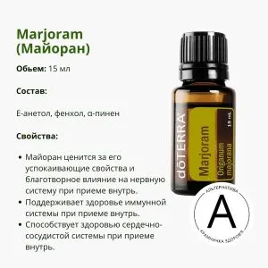 Эфирное масло майорана ДоТерра – для здоровья и релаксации | Marjoram DoTerra | 15 ml