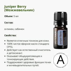Эфирное масло Можжевельник от ДоТерра | Juniper Berry DoTerra | 5 ml