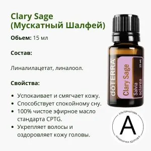 Эфирное масло мускатного шалфея от ДоТерра | Clary Sage DoTerra | 15 мл