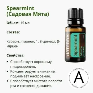 Эфирное масло Мята садовая от ДоТерра | Spearmint DoTerra | 15 мл