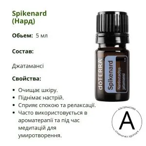Ефірна олія Нарду від ДоТерра | ​Spikenard DoTerra | 5 мл