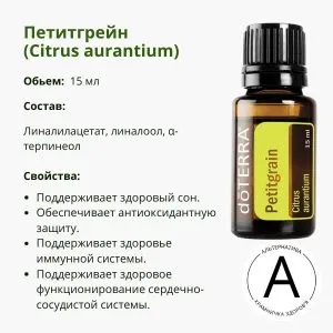 Эфирное масло петитгрейн ДоТерра – для релаксации и ухода за кожей | Petitgrain DoTerra | 15 ml