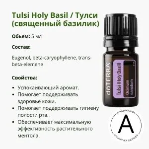Эфирное масло Тулси – Cвященный Базилик от ДоТерра | Tulsi Holy Basil DoTerra | 5 ml