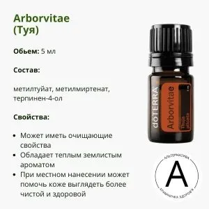 Эфирное масло Туя ДоТерра для защиты и гармонии | Arborvitae Thuja DoTerra | 5 ml