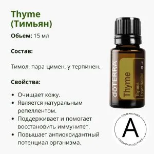 Эфирное масло тимьяна от ДоТерра – для здоровья и энергии | Thyme DoTerra | 15 ml