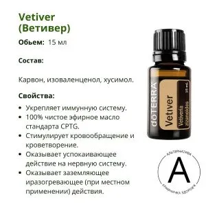 Эфирное масло ветивера от ДоТерра | Vetiver DoTerra | 15 мл