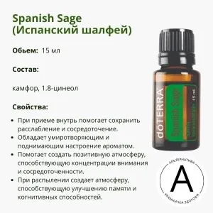 Эфирное масло Испанский шалфей от ДоТерра | Spanish Sage DoTerra