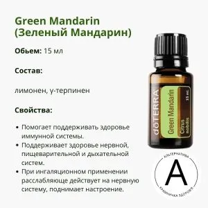 Эфирное масло зеленого мандарина от ДоТерра | Green Mandarin DoTerra | 15 мл