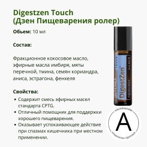 Роллер Дайджест Зен для пищеварения от ДоТерра | DigestZen Doterra Roll-on | 10 мл