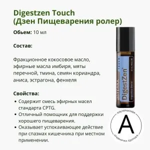 Роллер Дайджест Зен для пищеварения от ДоТерра | DigestZen Doterra Roll-on | 10 мл