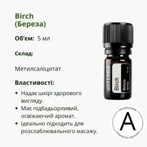 Ефірна олія берези 5 мл від ДоТерра | Birch DoTerra