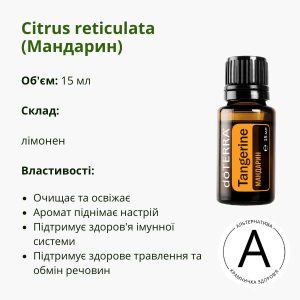 ​Ефірна олія мандарина від ДоТерра | Tangerine Citrus reticulata DoTerra | 15 ml