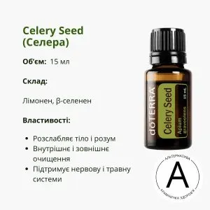 Ефірна олія насіння селери від ДоТерра | Celery Seed DoTerra | 15 ml