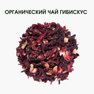 Органический гибискус чай – многочисленные полезные свойства для здоровья І 50 г