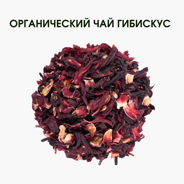 Органический гибискус чай – многочисленные полезные свойства для здоровья І 50 г
