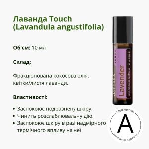 Лаванда ролер від ДоТерра 10 мл – незабутній аромат, що дарує спокій | Lavender Touch Roll-on