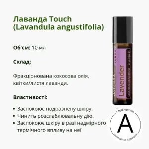 Лаванда ролер від ДоТерра 10 мл – незабутній аромат, що дарує спокій | Lavender Touch Roll-on