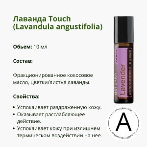 Лаванда роллер от ДоТерра 10 мл – незабываемый аромат | Lavender Touch Roll-on DoTerra