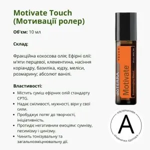 Ролер Мотивація ДоТерра 10 мл – твоя допомога у досягненні успіху | Motivate Roll-on DoTerra