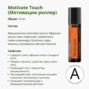 Роллер Мотивация ДоТерра 10 мл – твоя помощь в достижении успеха | Motivate Roll-on DoTerra