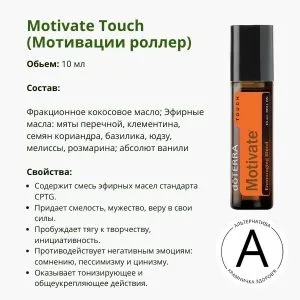 Роллер Мотивация ДоТерра 10 мл – твоя помощь в достижении успеха | Motivate Roll-on DoTerra