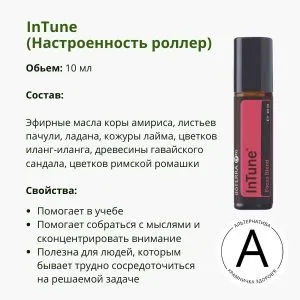 Настроенность роллер 10 мл от ДоТерра | InTune DoTerra