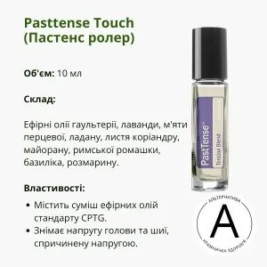 Пастенс ролер від ДоТерра 10 мл | Pasttense Touch Roll-on DoTerra