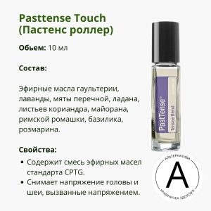 Пастенс роллер от ДоТерра 10 мл | Pasttense Touch Roll-on DoTerra