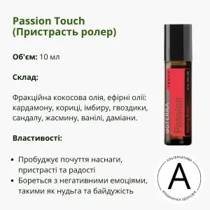 Пристрасть ролер 10 мл від ДоТерра | Passion Touch DoTerra