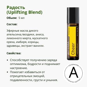 Роллер Радость 10 мл от ДоТерра | Cheer Roll-on DoTerra