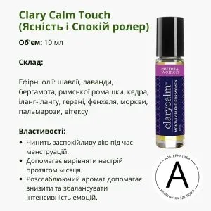 Ролер Ясність і спокій ДоТерра 10 мл | ClaryCalm Touch Roll-on DoTerra Roller