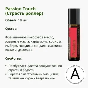 Страсть роллер 10 мл от ДоТерра | Passion Touch DoTerra